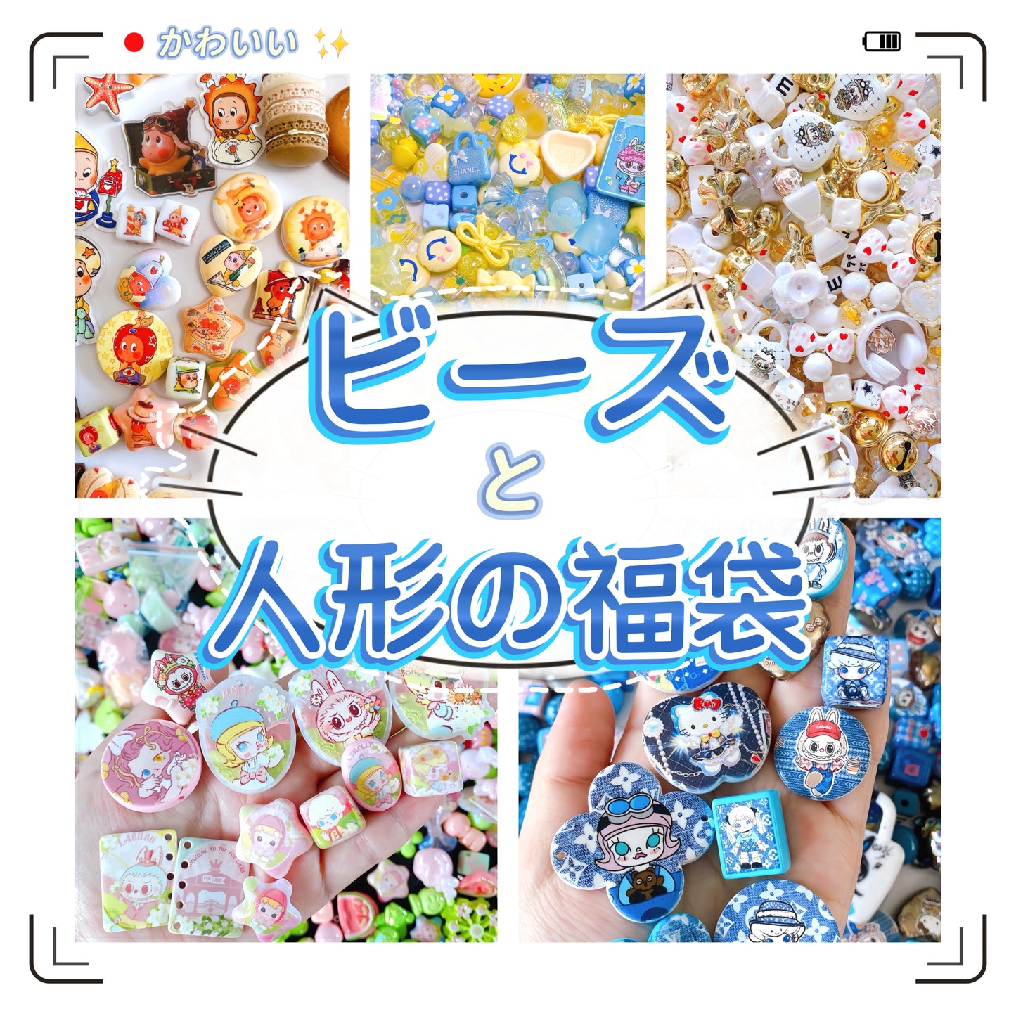 福袋♥超人気カスタムビーズ【ご購入前に必ず商品画像2枚目の記載内容を全てご確認ください】