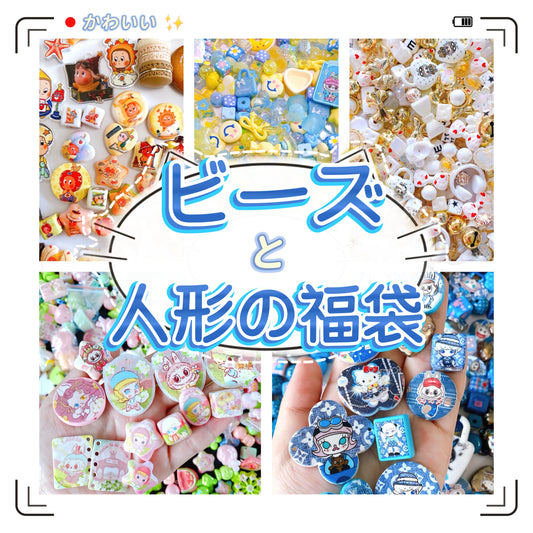 福袋♥超人気カスタムビーズ【ご購入前に必ず商品画像2枚目の記載内容を全てご確認ください】
