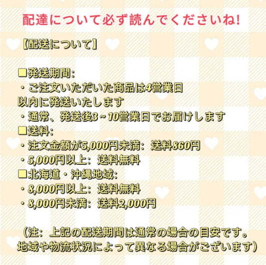 配達について必ず読んでくださいね!